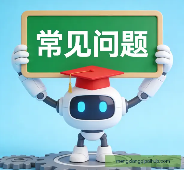 常见问题